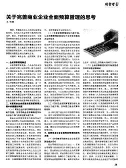 關(guān)于完善商業(yè)企業(yè)全面預(yù)算管理的思考