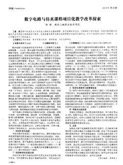 数字电路与仿真课程项目化教学改革探索