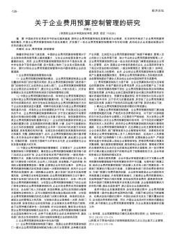 关于企业费用预算控制管理的研究