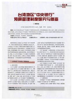 台湾地区“中央银行”预算管理制度研究与借鉴