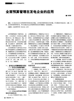 全面预算管理在发电企业的应用