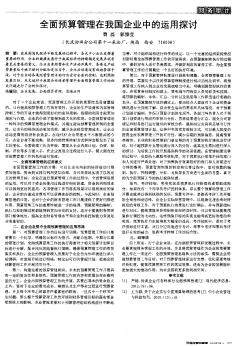 全面預(yù)算管理在我國企業(yè)中的運用探討