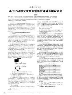 基于EVA的企业全面预算管理体系建设研究