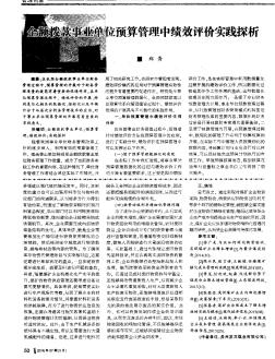 全額撥款事業(yè)單位預(yù)算管理中績(jī)效評(píng)價(jià)實(shí)踐探析
