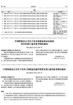 中国铁路总公司关于发布《铁路道岔融雪装置安装》通用参考图的通知