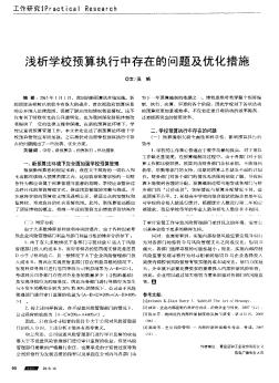 浅析学校预算执行中存在的问题及优化措施