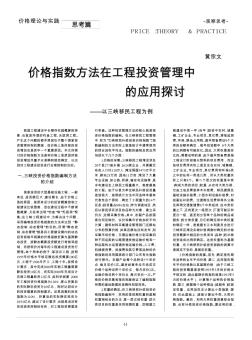 价格指数方法在工程投资管理中的应用探讨——以三峡移民工程为例