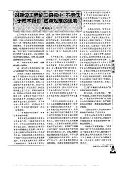 對建設工程施工招標中“不得低于成本報價”法律規(guī)定的思考