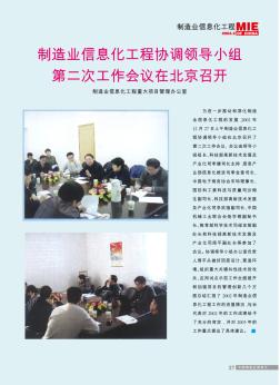 制造业信息化工程协调领导小组第二次工作会议在北京召开