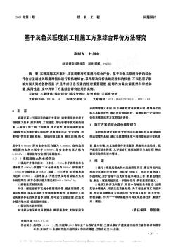 基于灰色关联度的工程施工方案综合评价方法研究