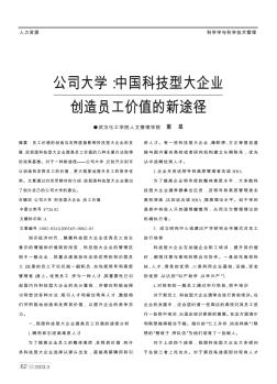 公司大学:中国科技型大企业创造员工价值的新途径