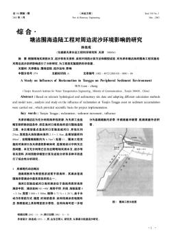 塘沽圍海造陸工程對周邊泥沙環(huán)境影響的研究