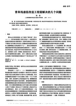 青阜线通信改造工程需解决的几个问题