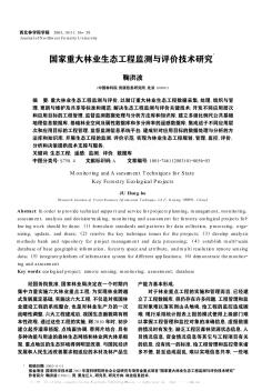 國家重大林業(yè)生態(tài)工程監(jiān)測與評(píng)價(jià)技術(shù)研究