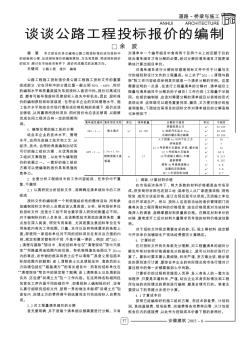 谈谈公路工程投标报价的编制