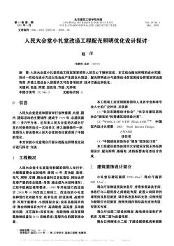 人民大會堂小禮堂改造工程配光照明優(yōu)化設(shè)計探討