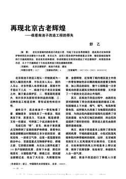 再现北京古老辉煌——我看南池子改造工程的得失