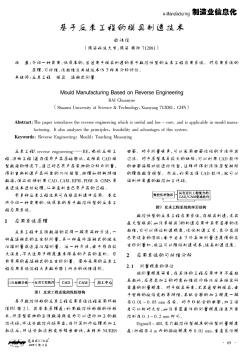 基于反求工程的模具制造技术