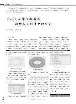 CAXA制造工程师在数控加工制造中的应用