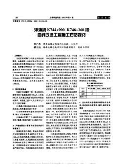 津浦线K744+900-K746+260段曲线改造工程施工方法探讨