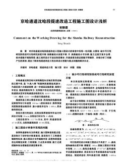 京哈通道沈哈段提速改造工程施工图设计浅析