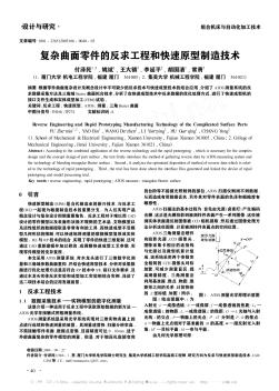 复杂曲面零件的反求工程和快速原型制造技术