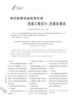 某实验楼恒温恒湿空调改造工程设计、安装及调试