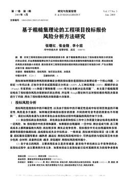 基于粗糙集理論的工程項目投標報價風險分析方法研究