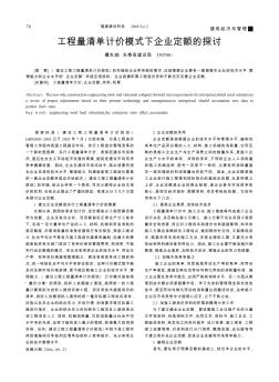 工程量清单计价模式下企业定额的探讨