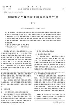 利國煤礦7煤圍巖工程地質(zhì)條件評價(jià)