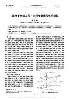 《微電子制造工程》本科專業(yè)課程體系建設(shè)