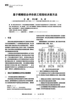 基于模糊综合评价的工程投标决策方法