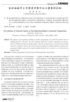 自动编程中工艺因素对零件加工造型的影响