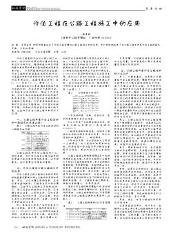 价值工程在公路工程施工中的应用