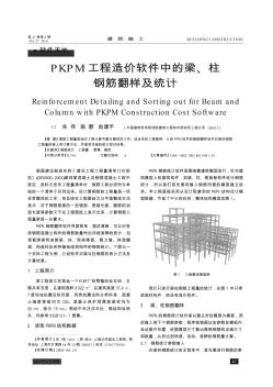 PKPM工程造价软件中的梁、柱钢筋翻样及统计
