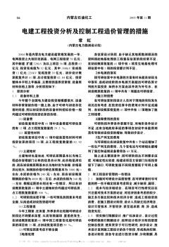 电建工程投资分析及控制工程造价管理的措施