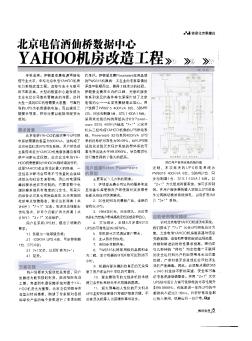 北京电信酒仙桥数据中心YAHOO机房改造工程