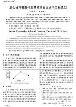 复合材料覆盖件及其模具曲面逆向工程造型