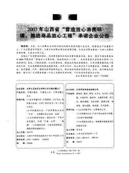 2003年山西省“营造放心消费环境、推进商品放心工程”承诺企业公告