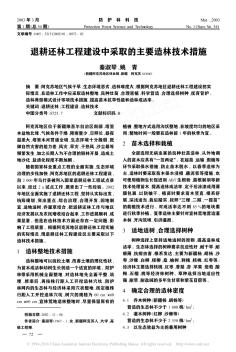 退耕還林工程建設(shè)中采取的主要造林技術(shù)措施