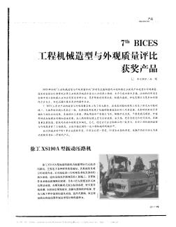 7~(th) BICES工程机械造型与外观质量评比获奖产品