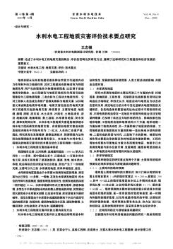 水利水电工程地质灾害评价技术要点研究