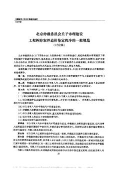 北京仲裁委员会关于审理建设工程纠纷案件造价鉴定程序的一般规范(讨论稿)