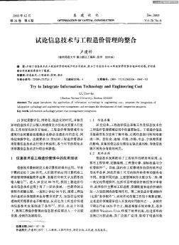 試論信息技術(shù)與工程造價(jià)管理的整合