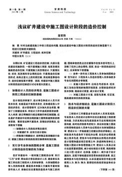 淺議礦井建設(shè)中施工圖設(shè)計(jì)階段的造價(jià)控制