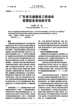 广东省交通建设工程造价管理信息系统的开发