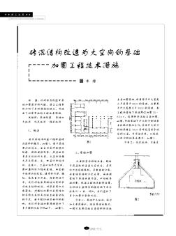 砖混结构改造为大空间的基础加固工程技术措施