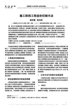 施工阶段工程造价控制方法