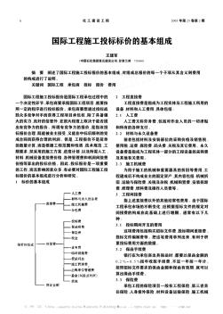 国际工程施工投标标价的基本组成