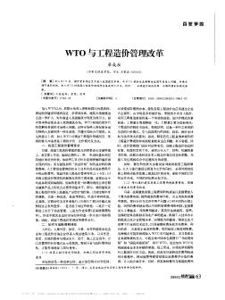 WTO与工程造价管理改革
